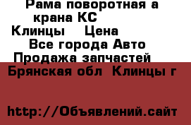 Рама поворотная а/крана КС 35719-5-02(Клинцы) › Цена ­ 44 000 - Все города Авто » Продажа запчастей   . Брянская обл.,Клинцы г.